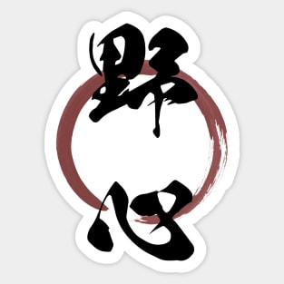 Yashin (Ambition) Japanese Kanji Calligraphy With Zen Enso Brush Ring Sticker